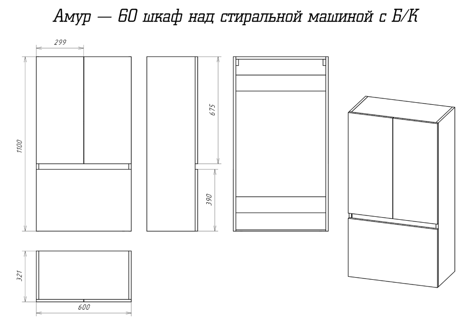 Амур - 60 шкаф над стиральной машиной с Б/К ПВХ