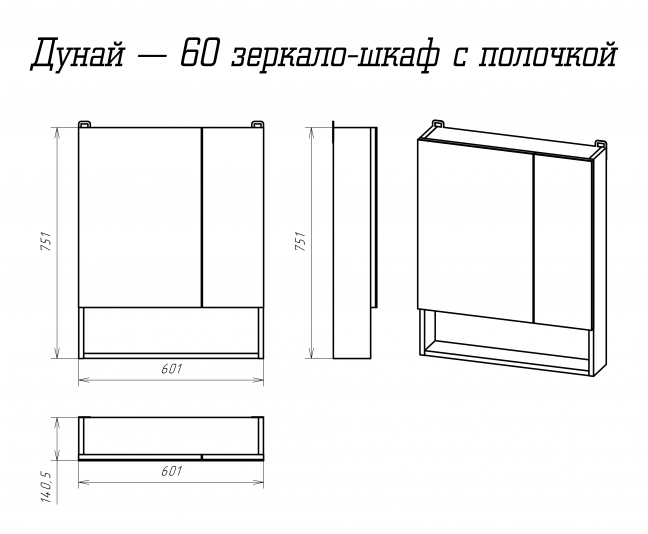 Дунай - 60 Зеркало-шкаф с полочкой
